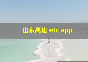 山东高速 etc app